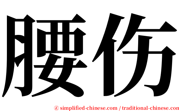 腰伤 serif font