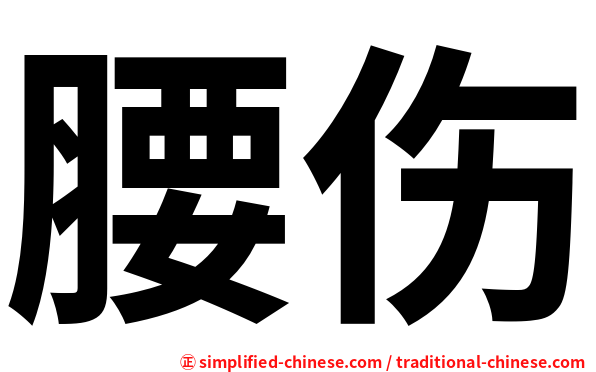腰伤