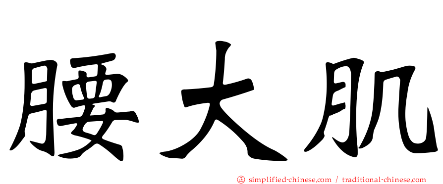 腰大肌