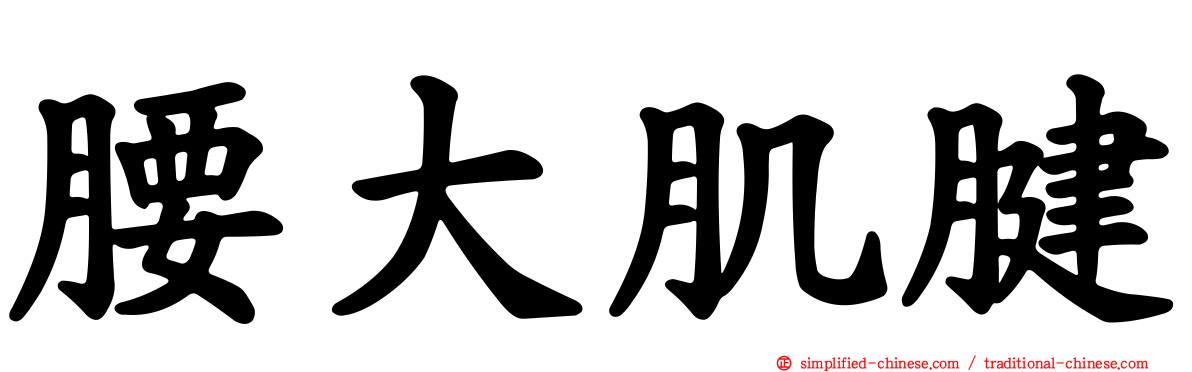 腰大肌腱