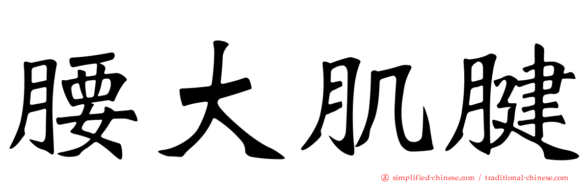 腰大肌腱