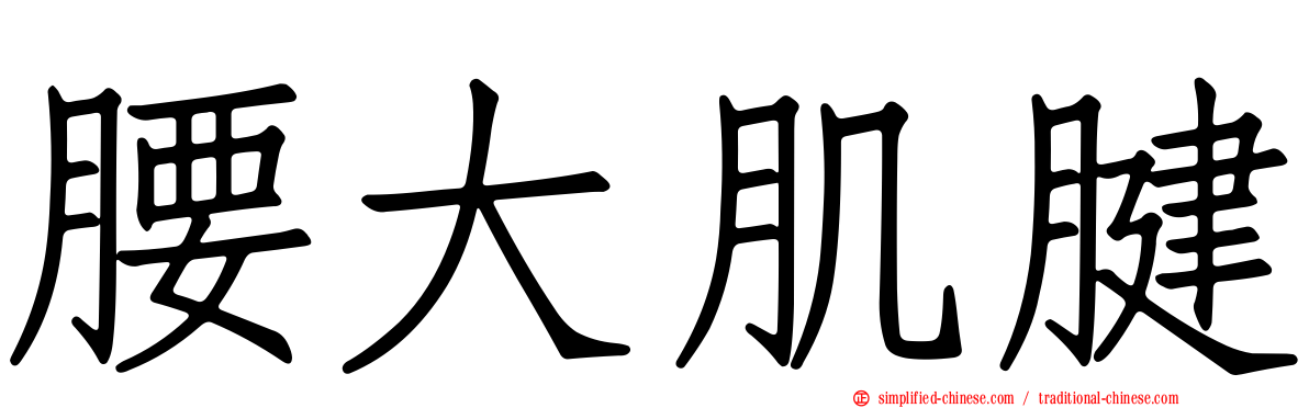 腰大肌腱