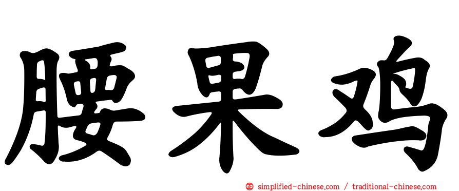 腰果鸡