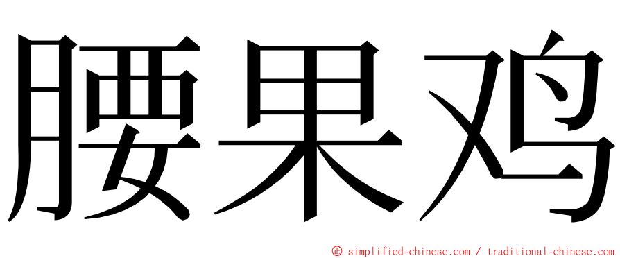 腰果鸡 ming font