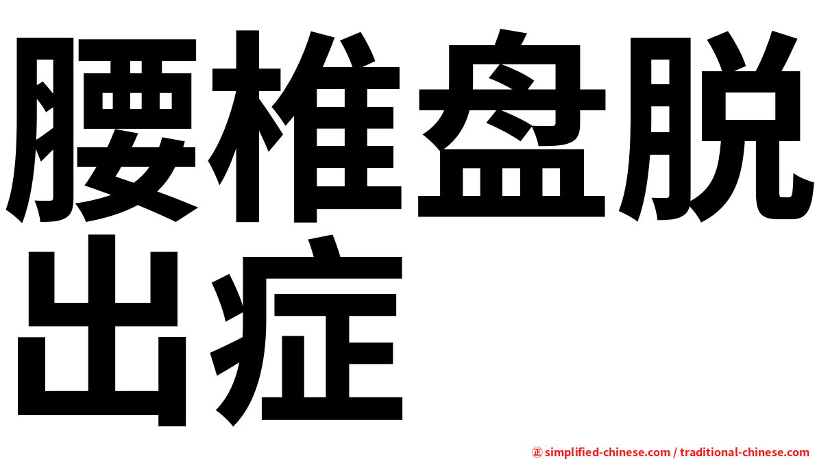 腰椎盘脱出症