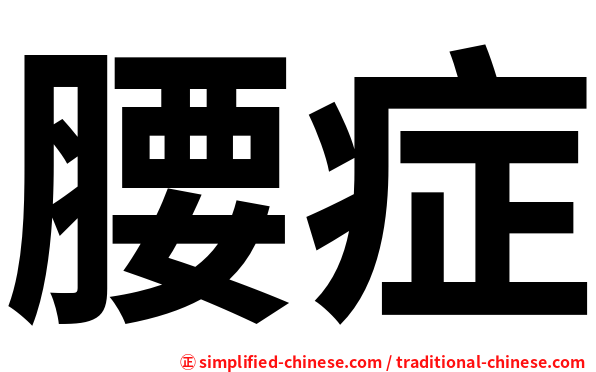 腰症