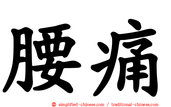 腰痛