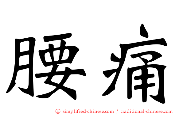 腰痛