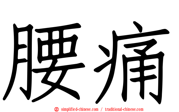 腰痛