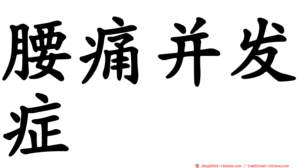 腰痛并发症