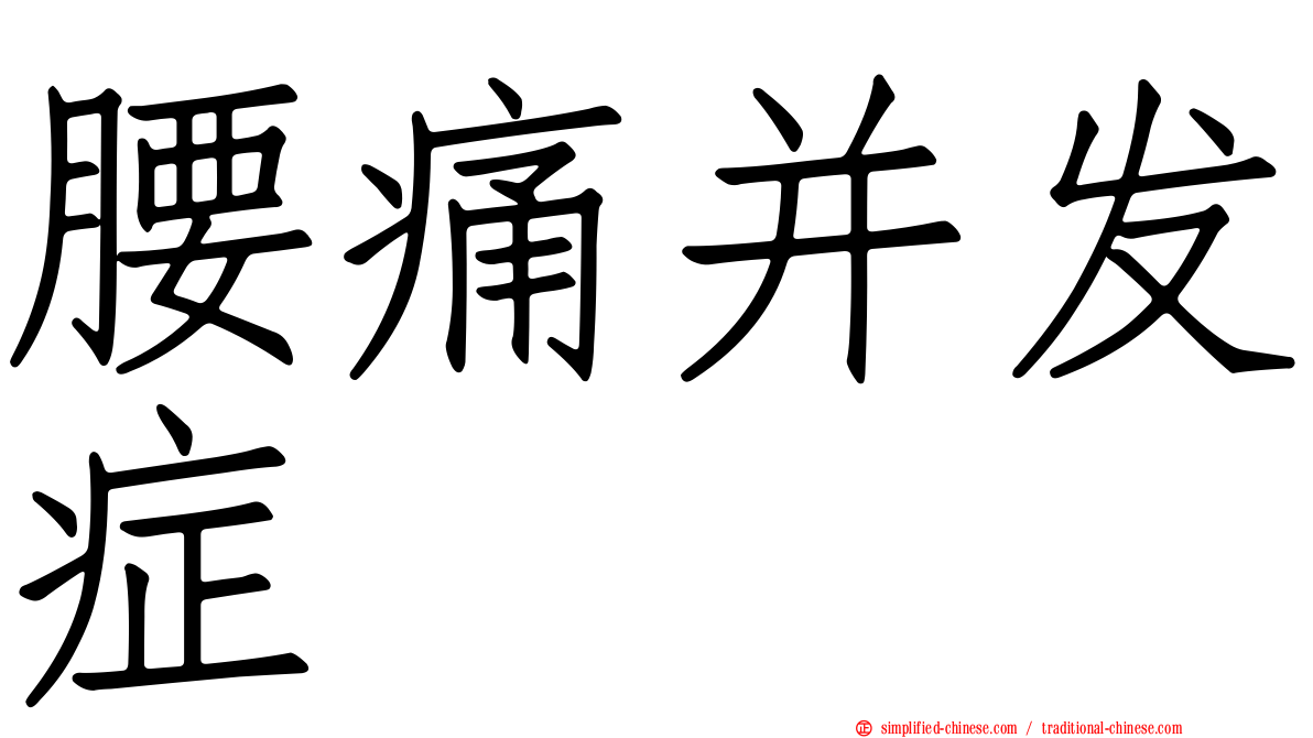 腰痛并发症