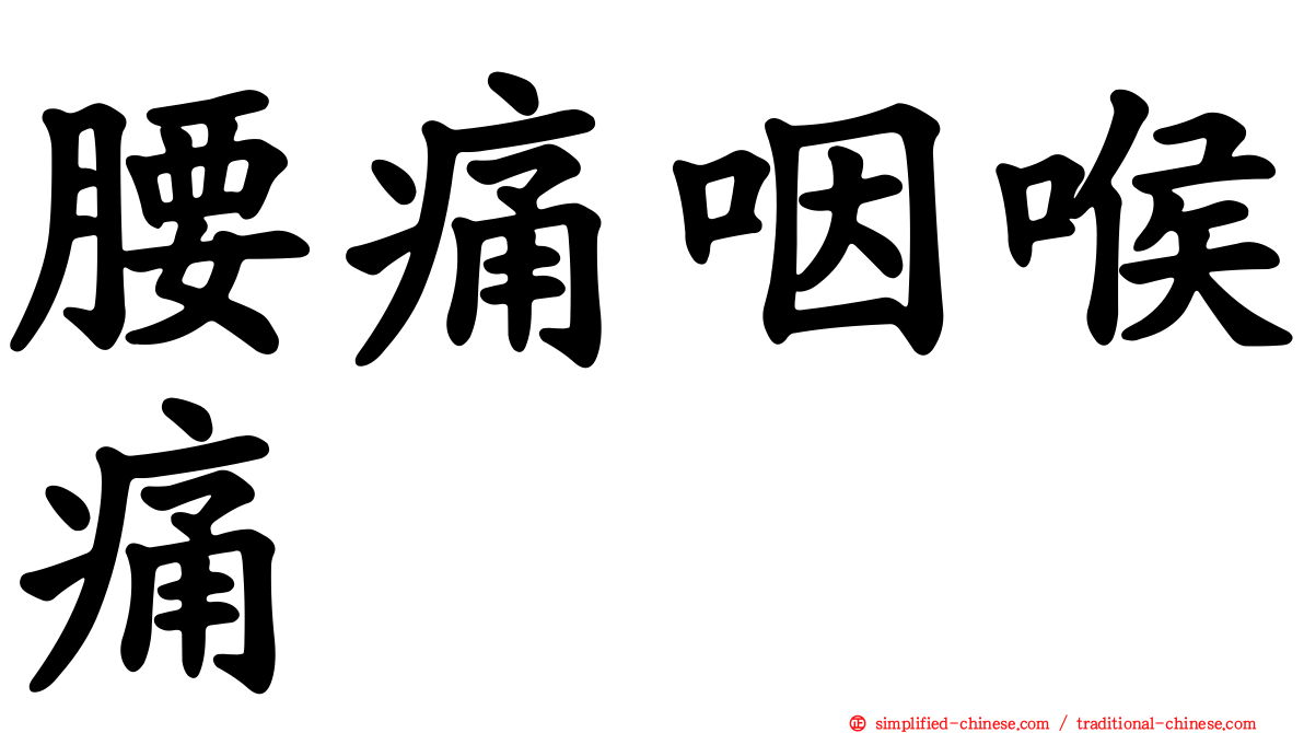 腰痛咽喉痛