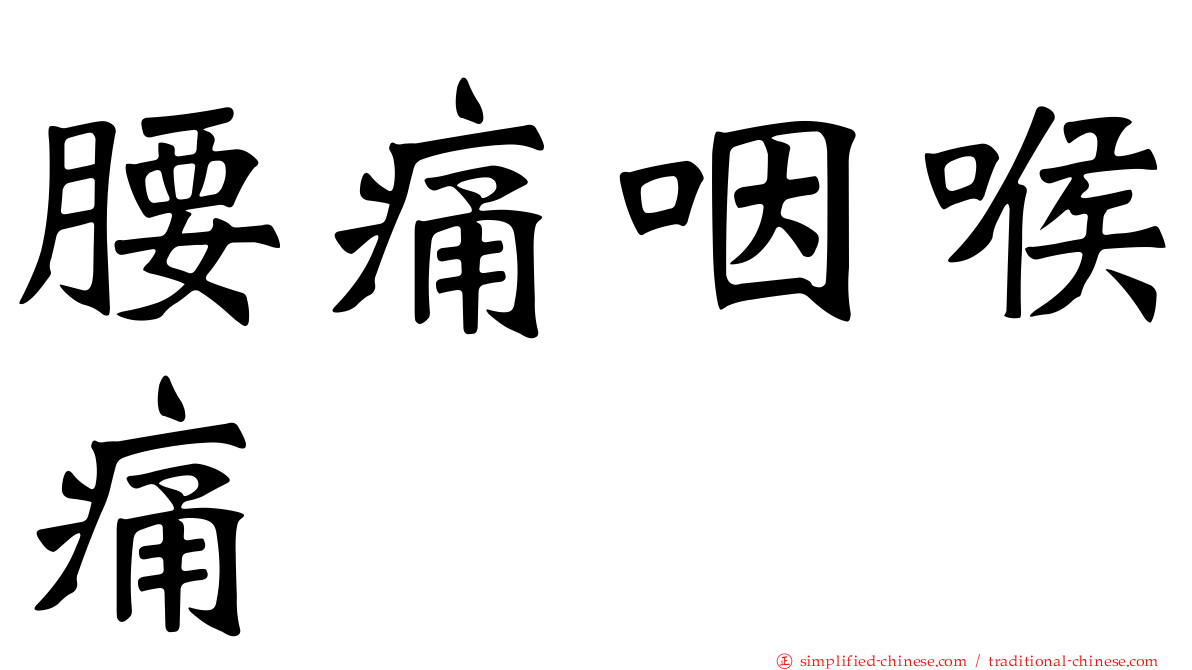 腰痛咽喉痛