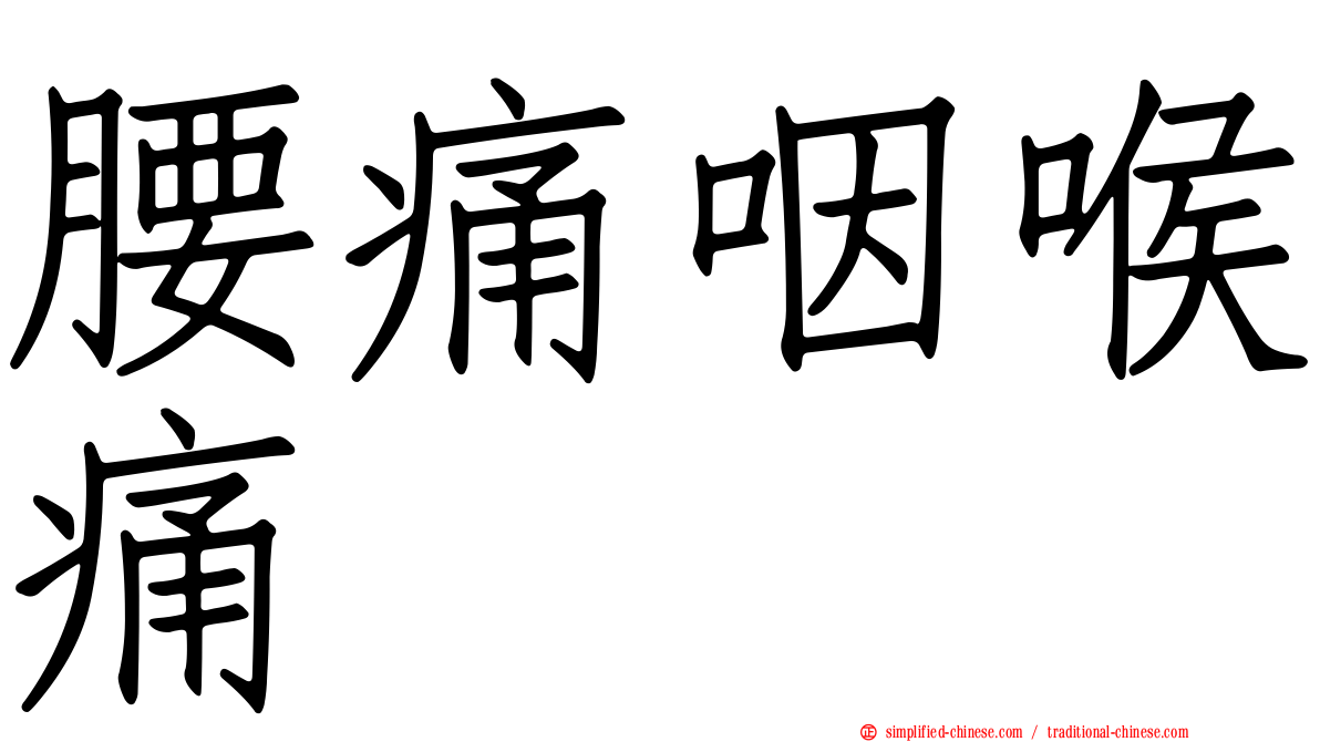 腰痛咽喉痛