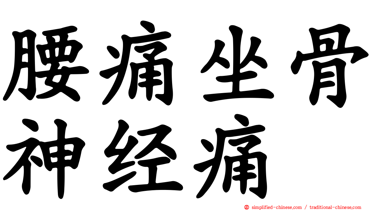 腰痛坐骨神经痛