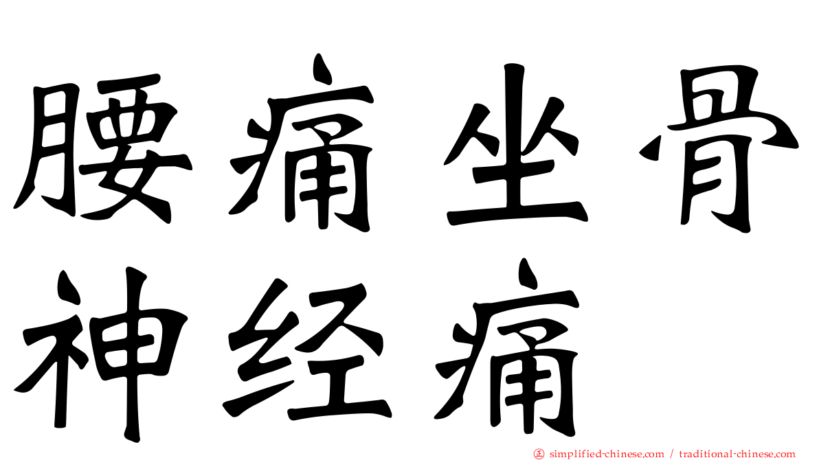 腰痛坐骨神经痛