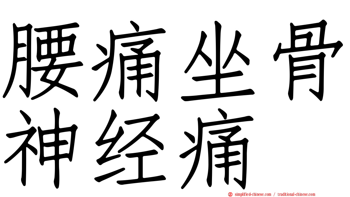 腰痛坐骨神经痛