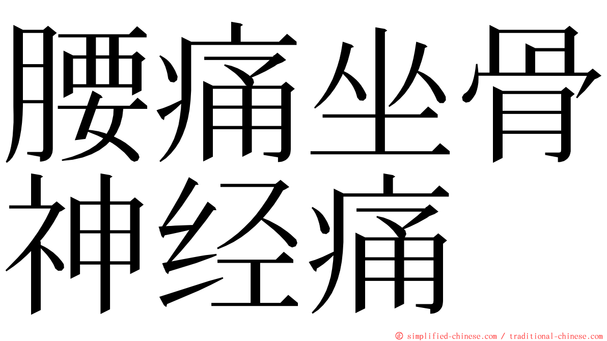 腰痛坐骨神经痛 ming font