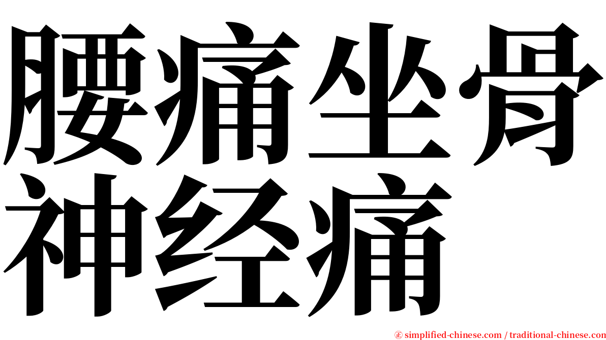 腰痛坐骨神经痛 serif font