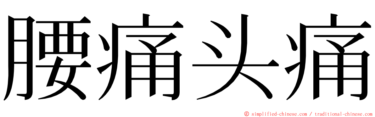 腰痛头痛 ming font