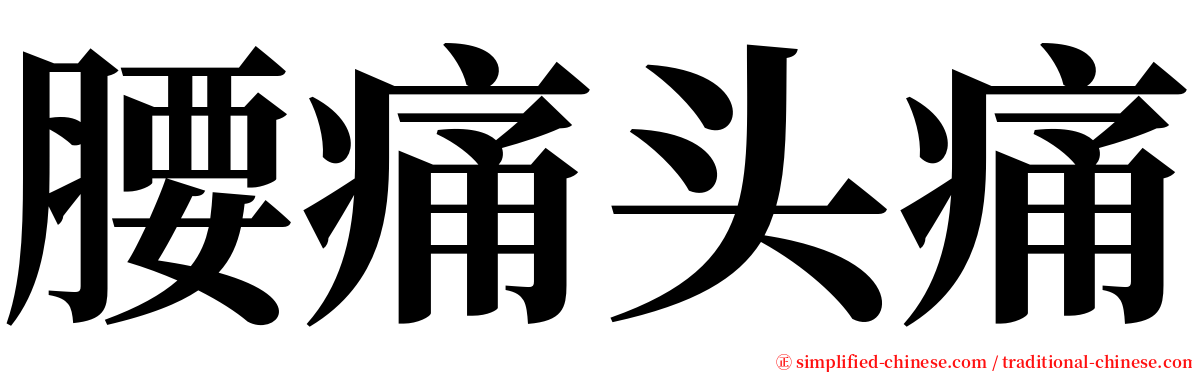 腰痛头痛 serif font