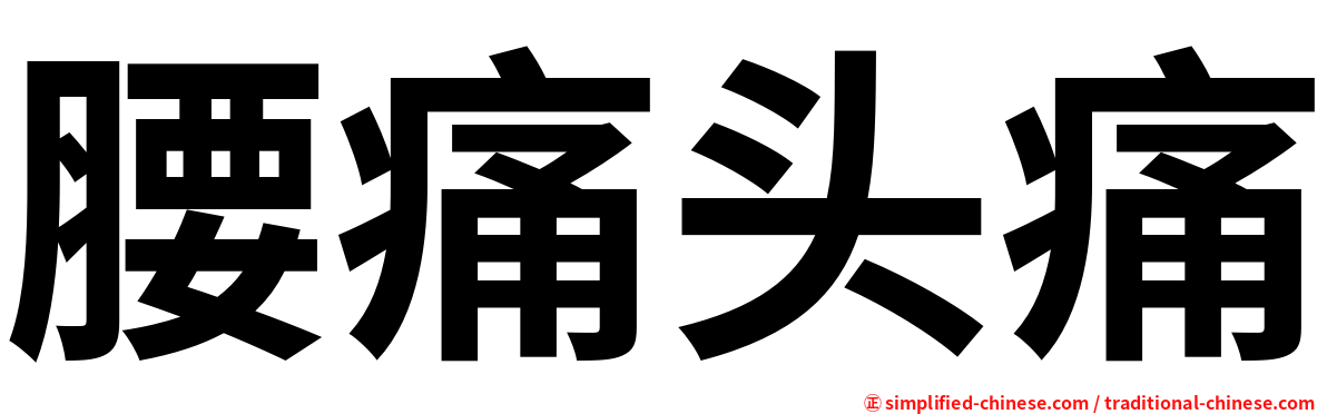腰痛头痛