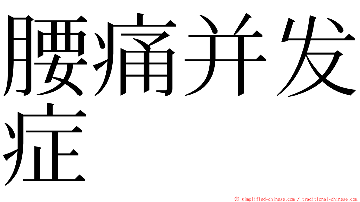 腰痛并发症 ming font