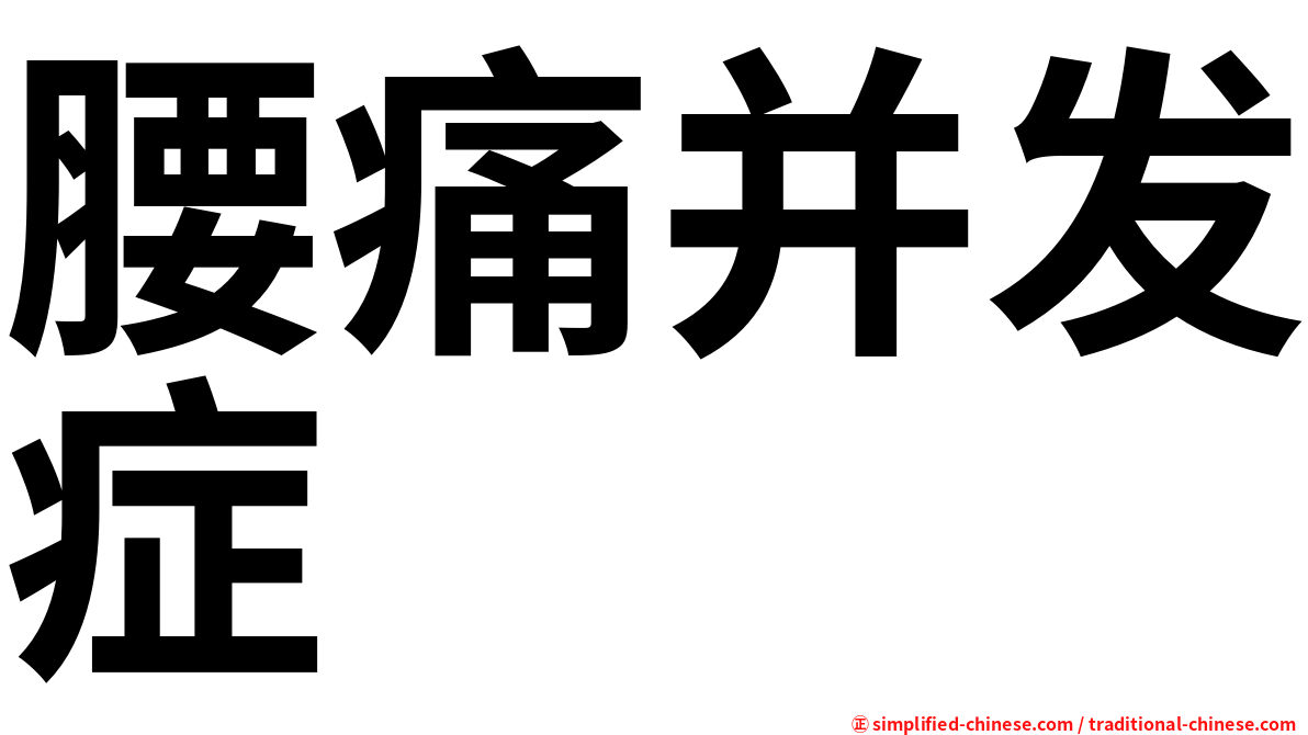 腰痛并发症