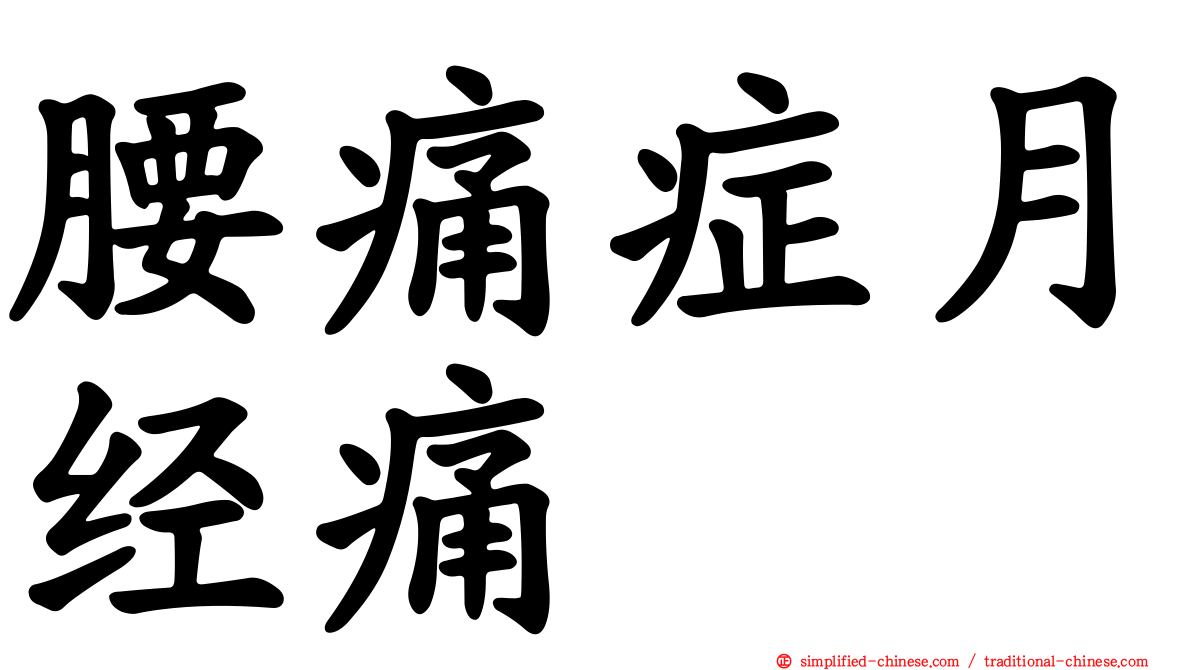 腰痛症月经痛