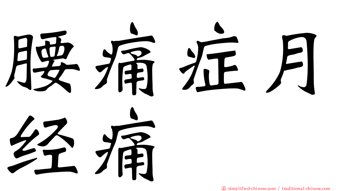 腰痛症月经痛