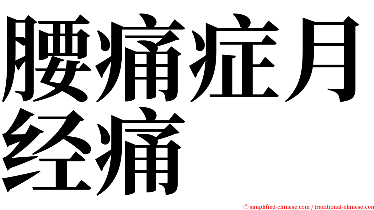 腰痛症月经痛 serif font