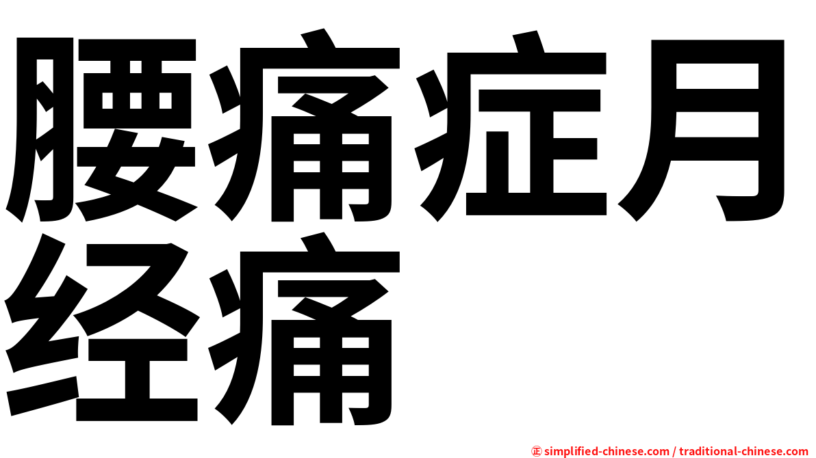 腰痛症月经痛