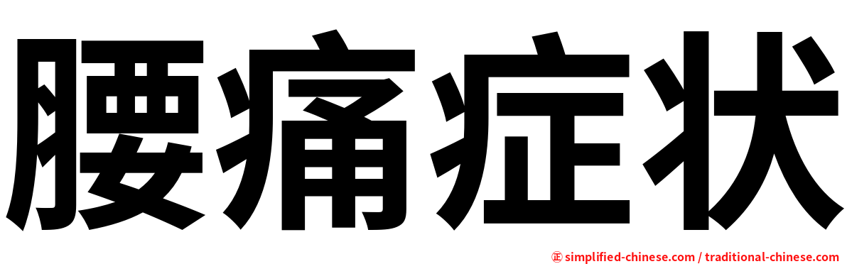 腰痛症状