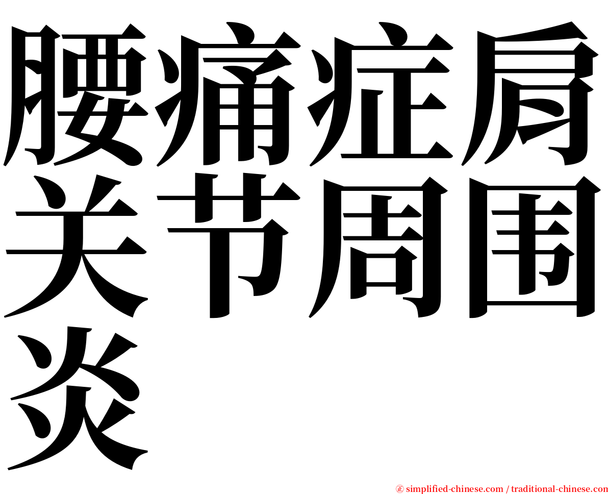 腰痛症肩关节周围炎 serif font