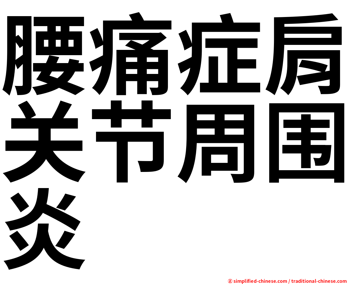 腰痛症肩关节周围炎