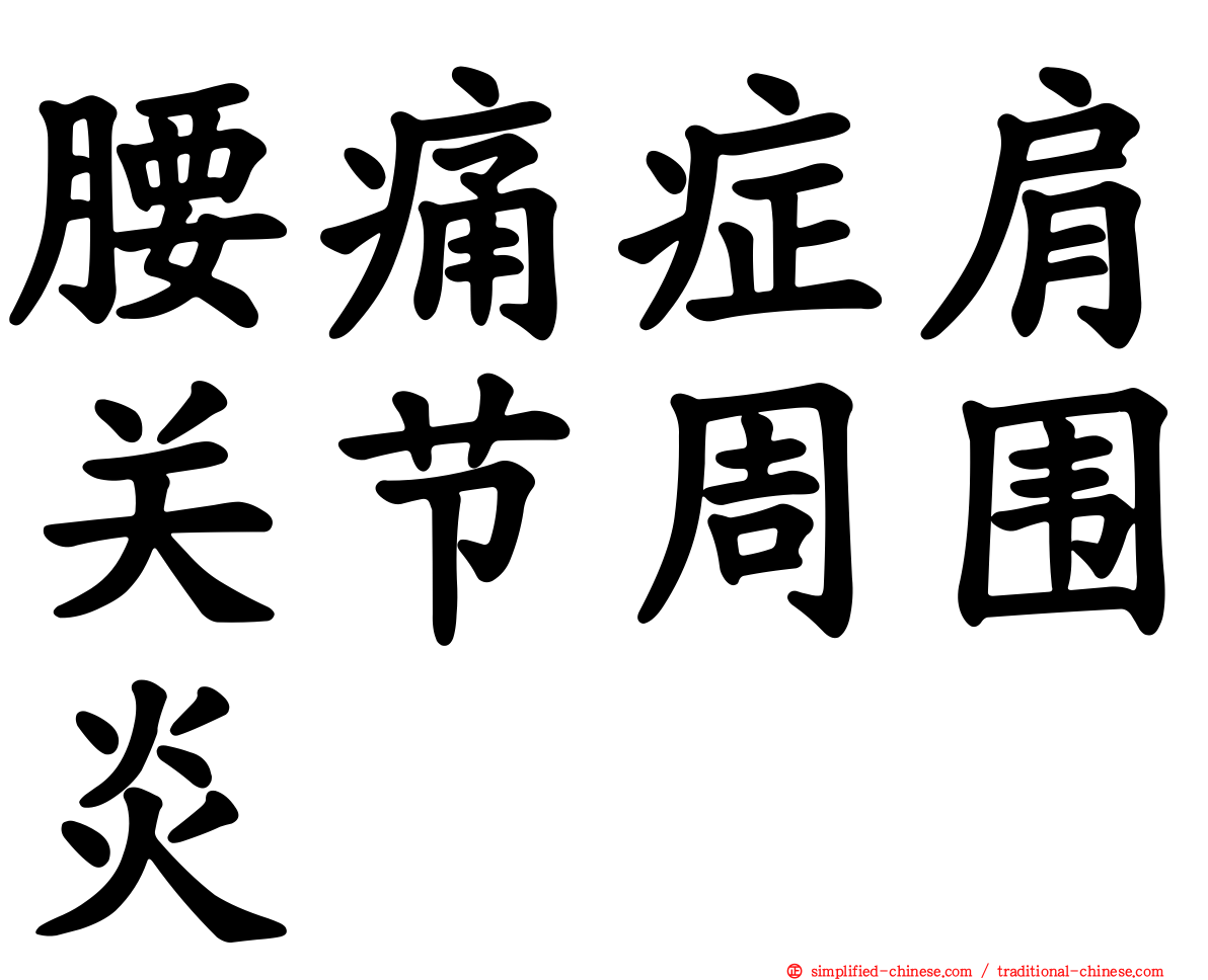 腰痛症肩关节周围炎