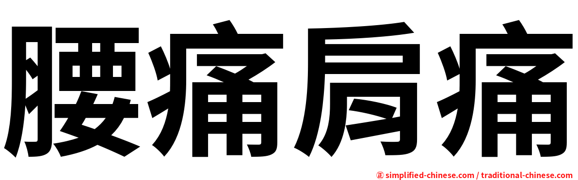腰痛肩痛