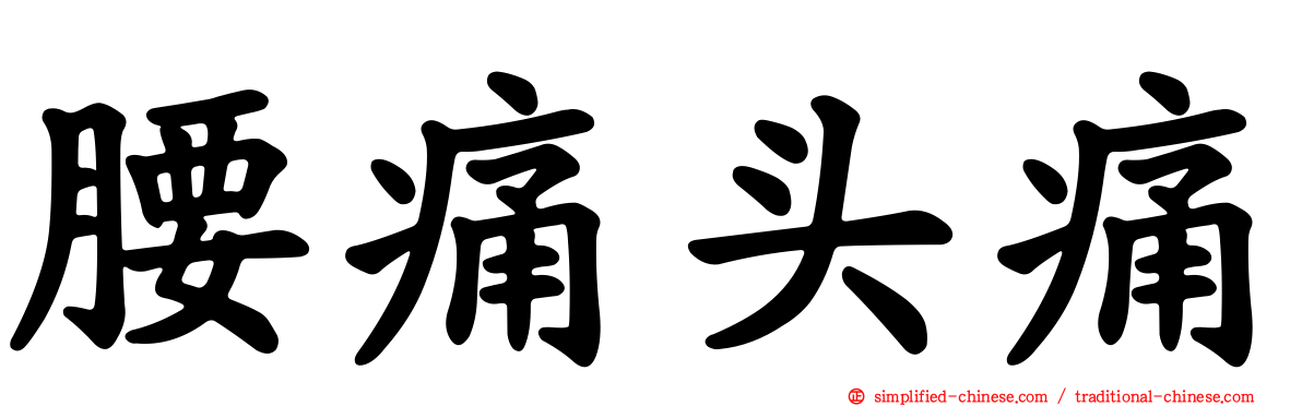 腰痛头痛
