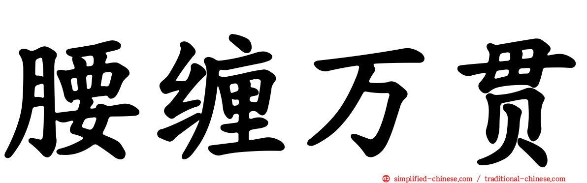 腰缠万贯
