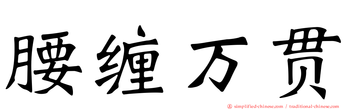 腰缠万贯