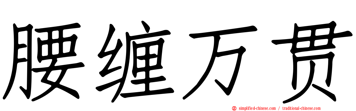 腰缠万贯