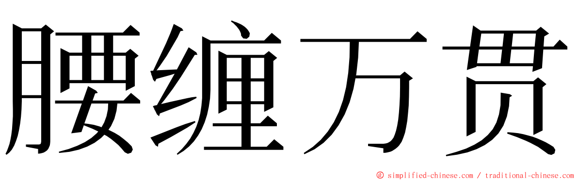 腰缠万贯 ming font