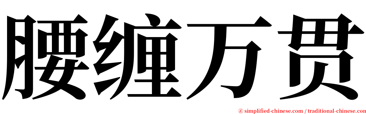 腰缠万贯 serif font