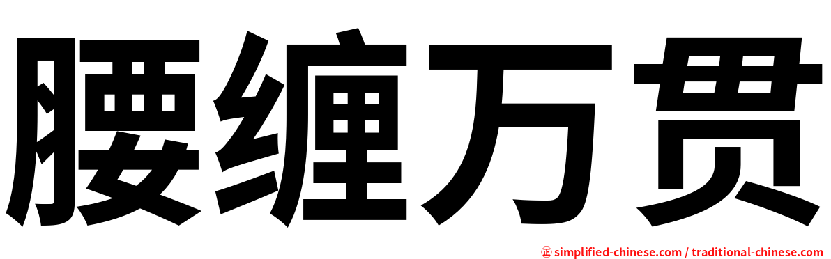 腰缠万贯