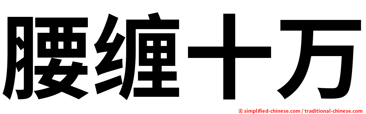 腰缠十万