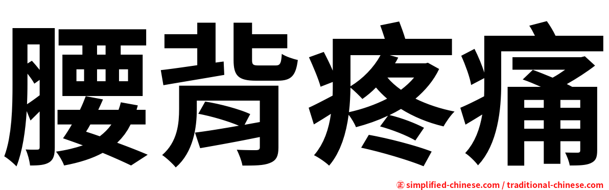 腰背疼痛