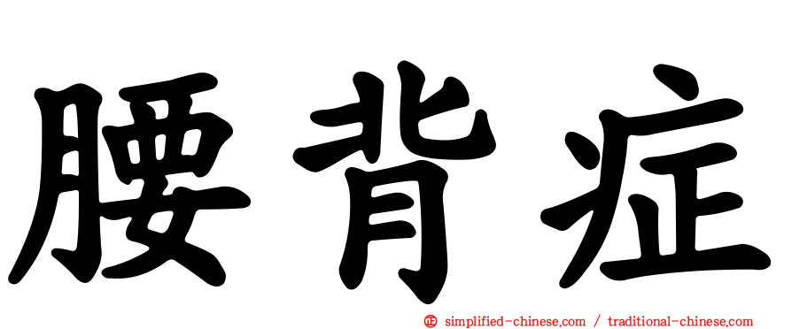 腰背症