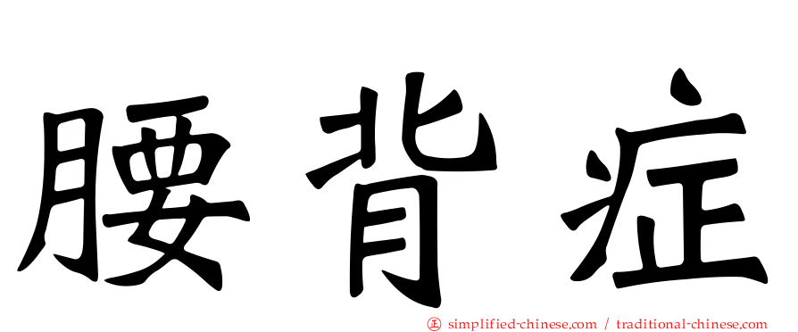 腰背症