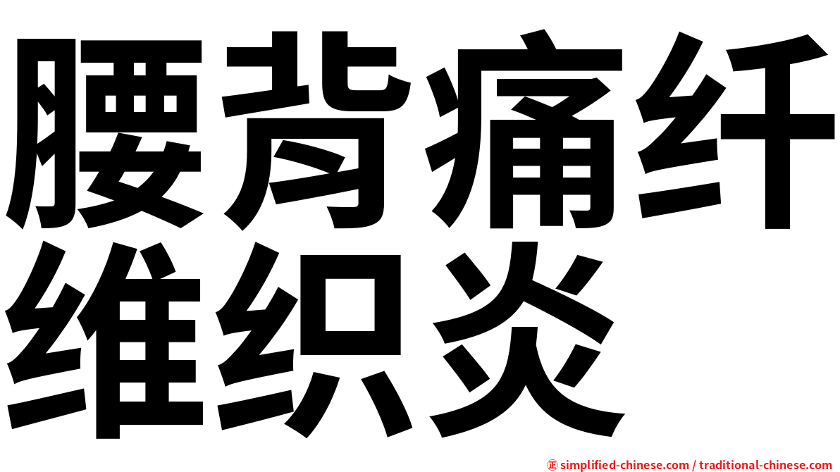 腰背痛纤维织炎