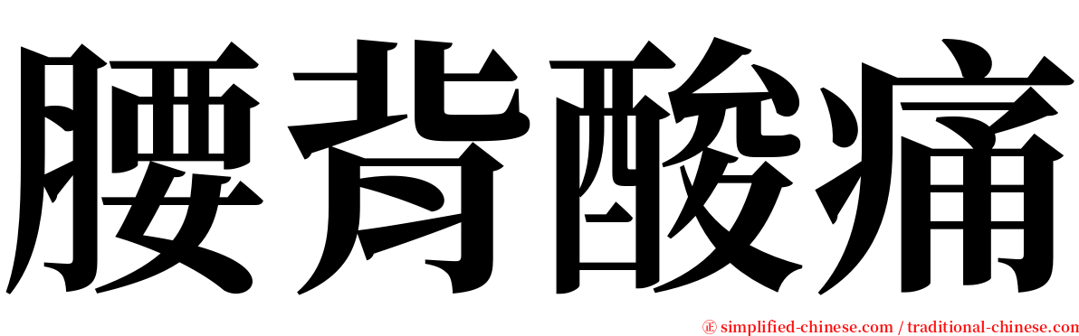腰背酸痛 serif font